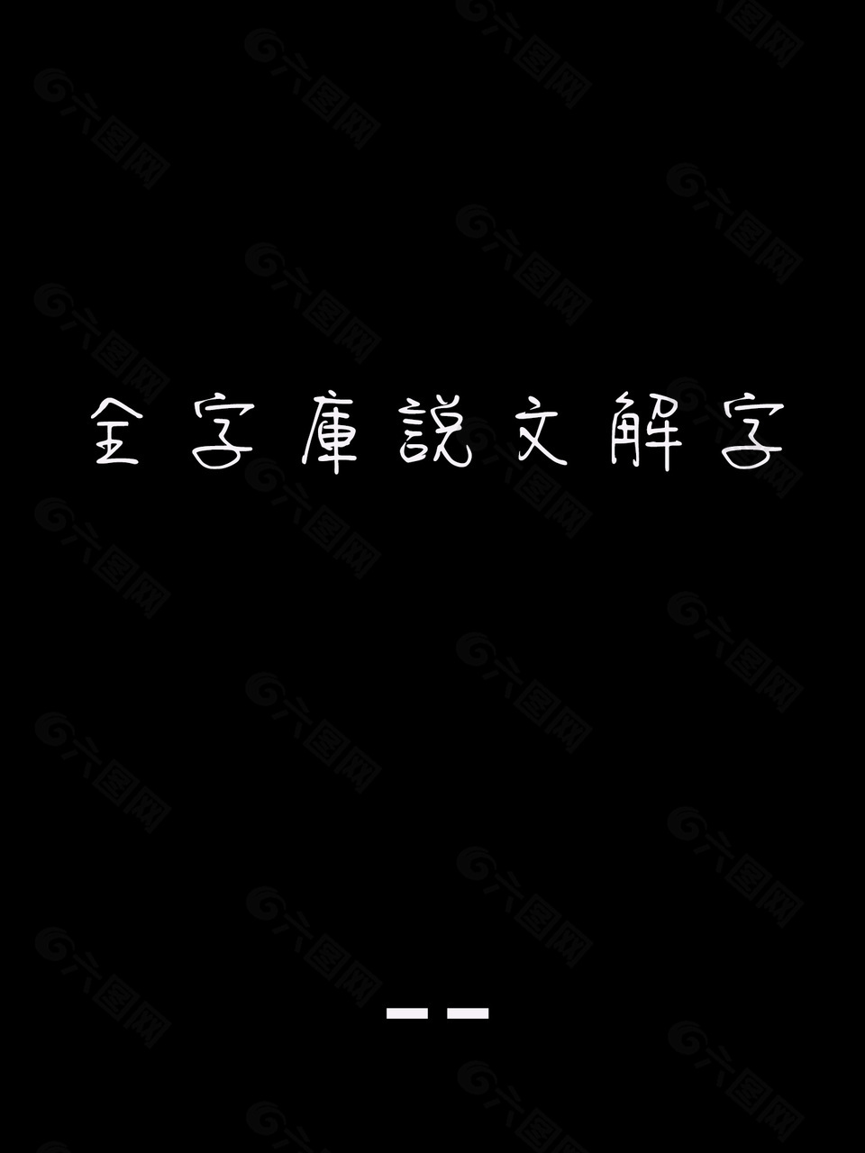 全字庫說文解字安装包下载