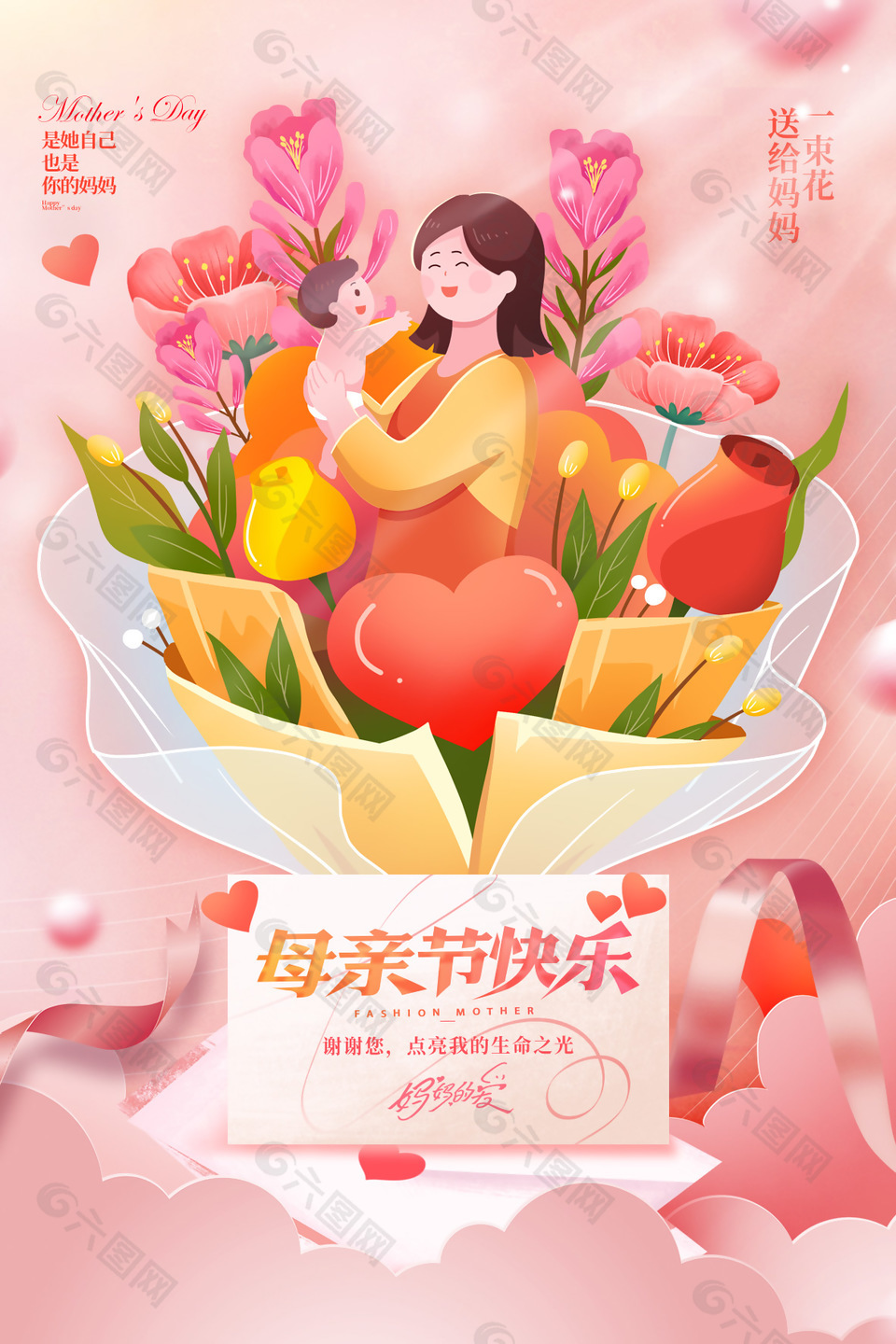 送给妈妈一束花母亲节鲜花主题海报
