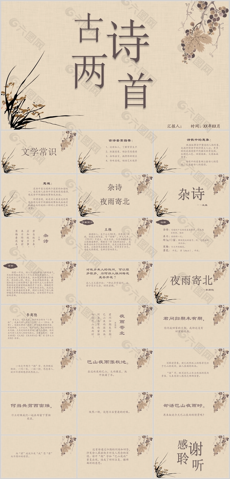 中国风古诗杂诗夜雨寄北培训课件PPT模板