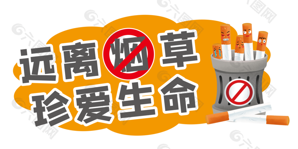 趣味卡通远离烟草珍爱生命标志设计