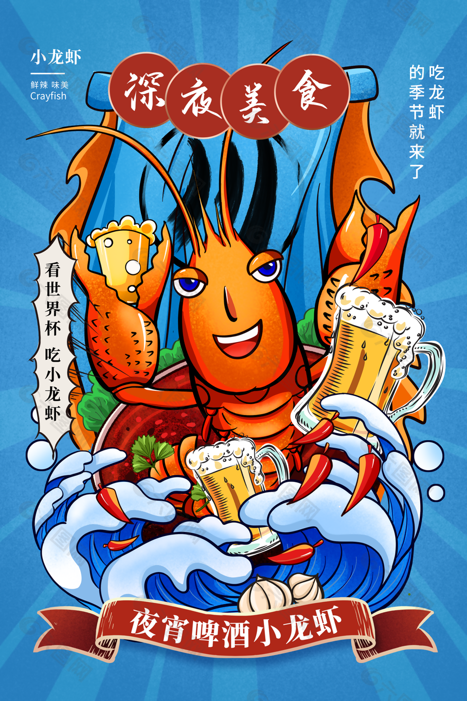 蓝色趣味国潮风夜宵啤酒小龙虾海报