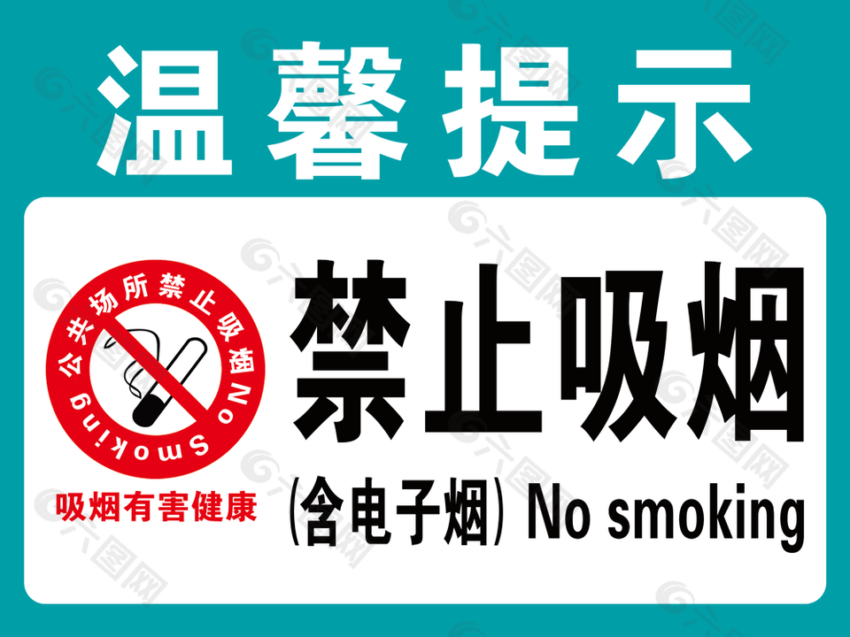实用温馨提示禁止吸烟中英文标识素材