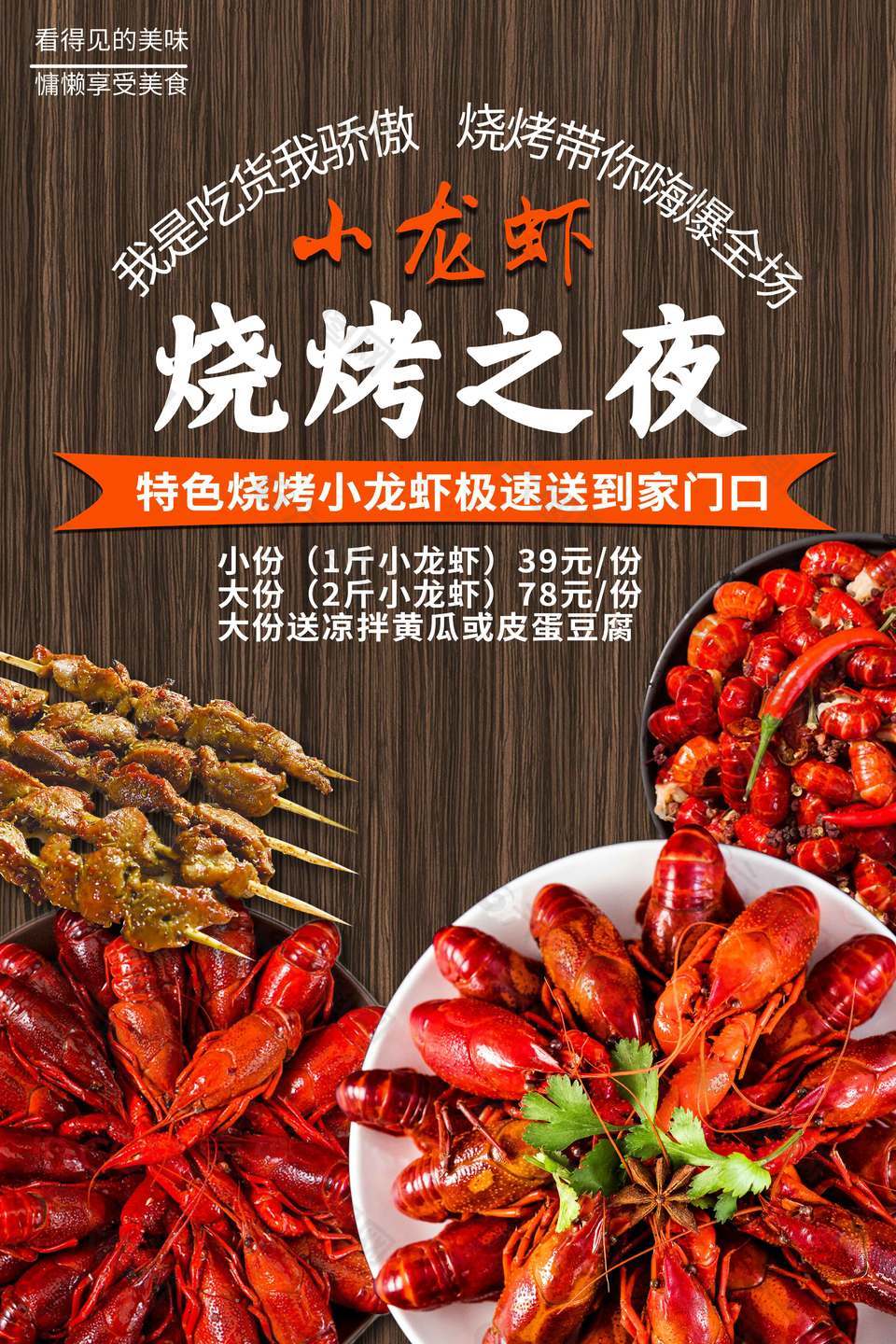 小龙虾烧烤之夜主题美食狂欢活动海报