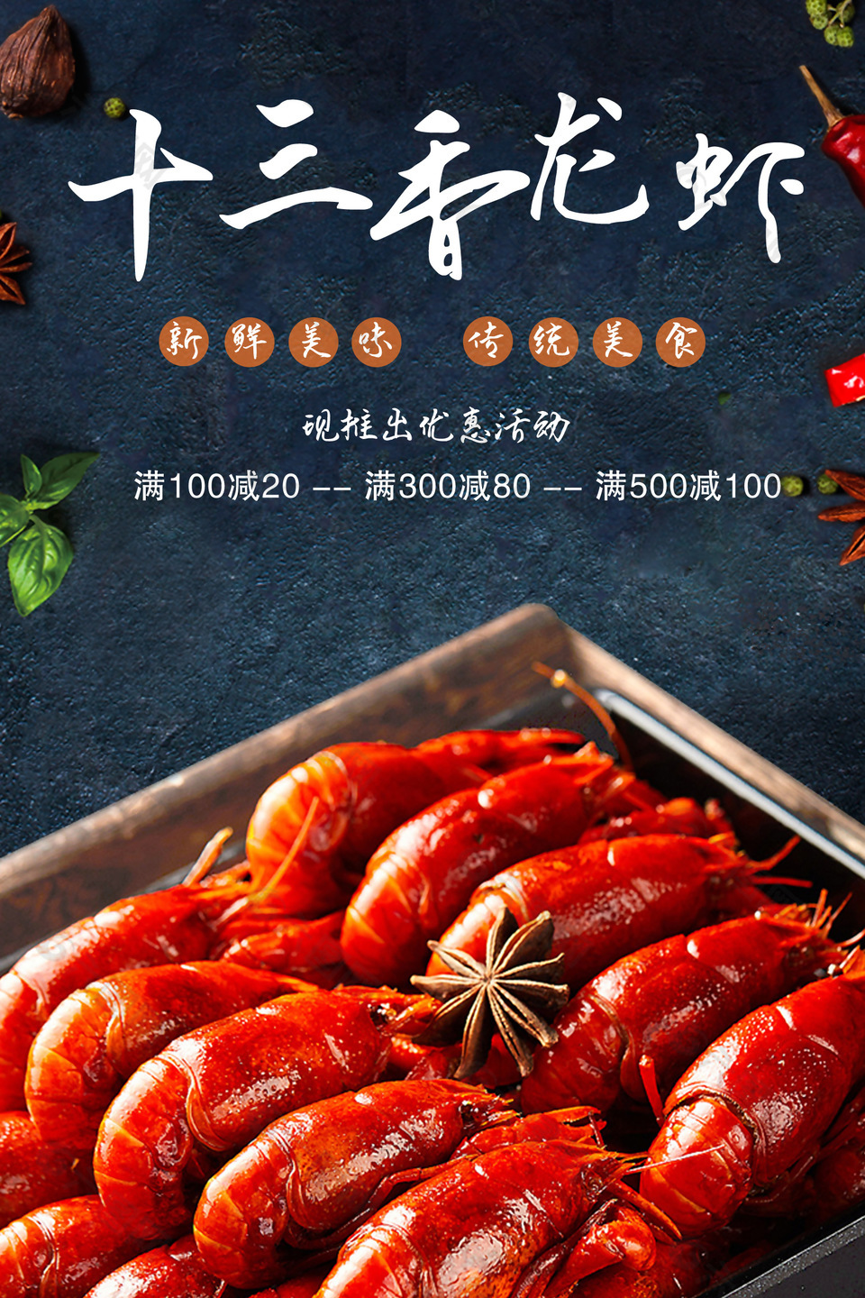 十三香龙虾传统美食优惠活动海报
