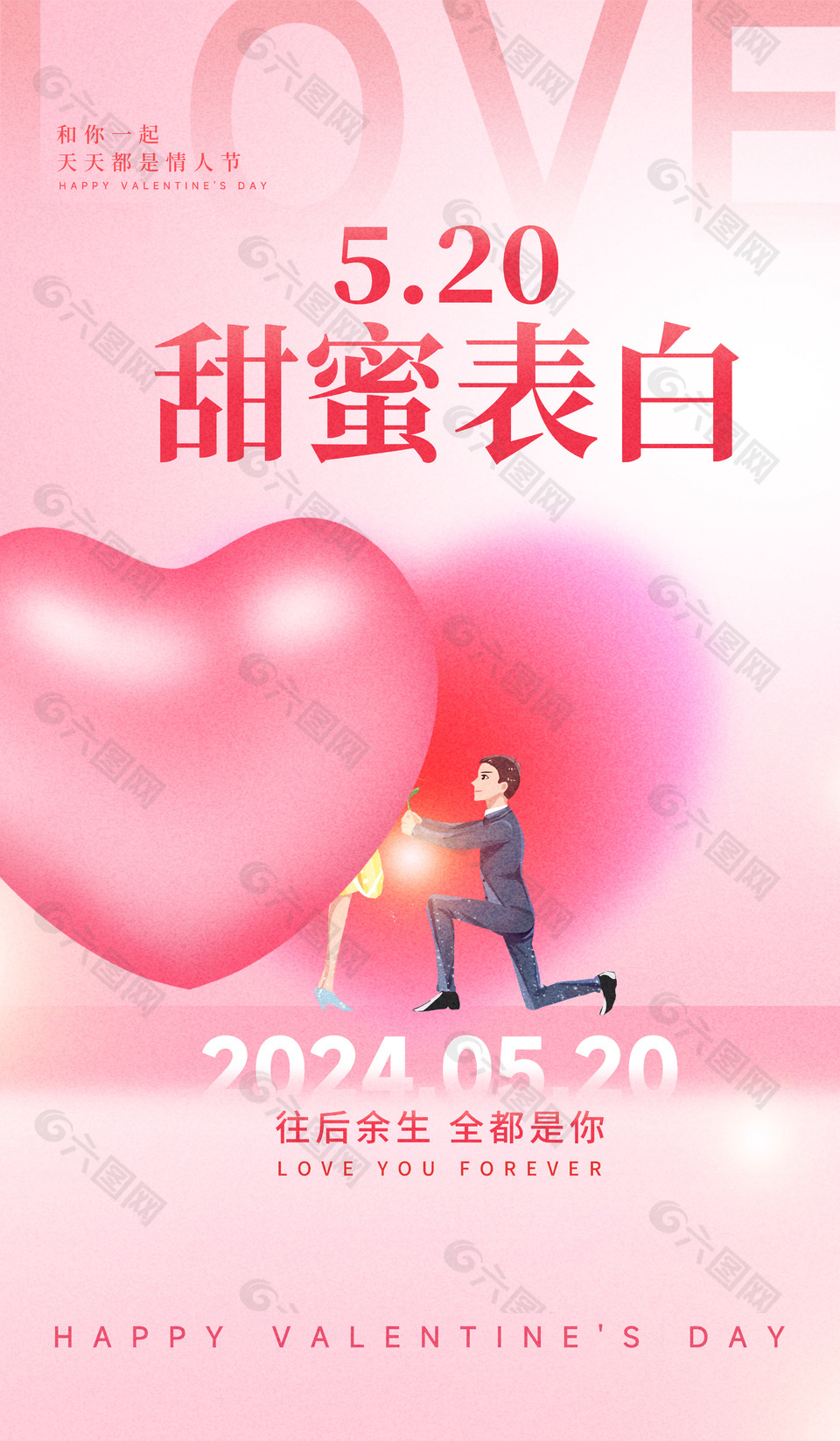 2024520甜蜜告白粉色简约爱心海报