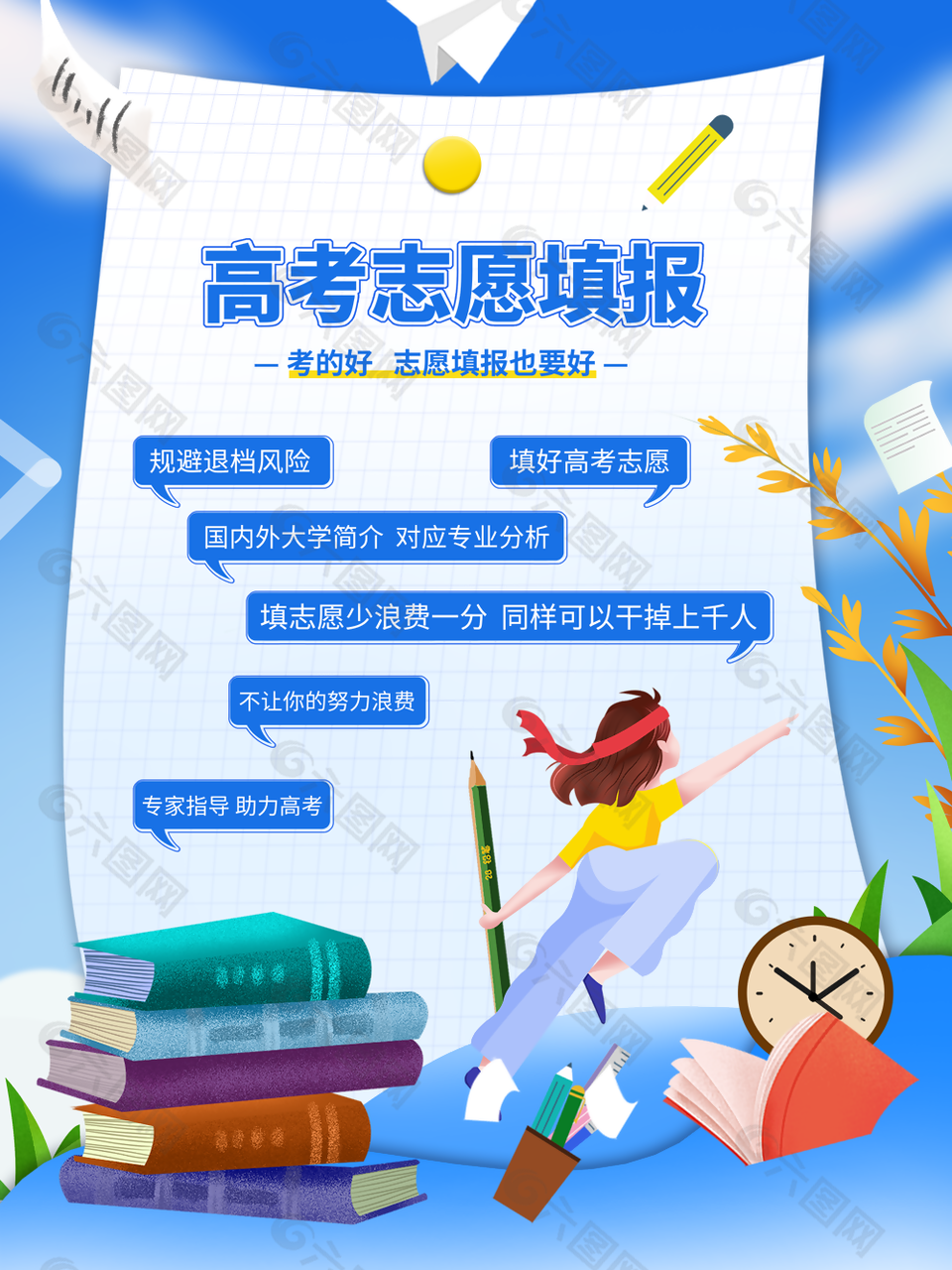 蓝色清新插画风高考志愿填报海报设计