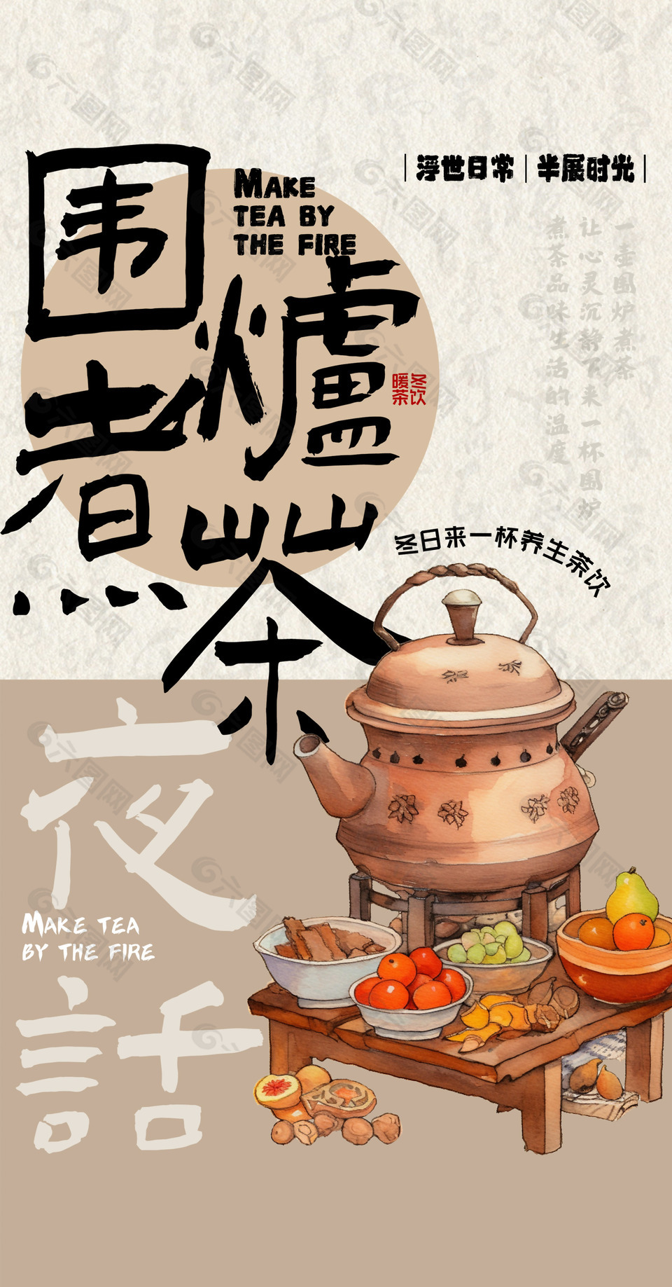 围炉煮茶手绘创意浮世日常主题海报
