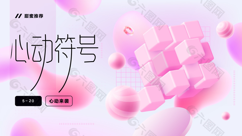 520心动来袭粉色主视觉3d元素展板