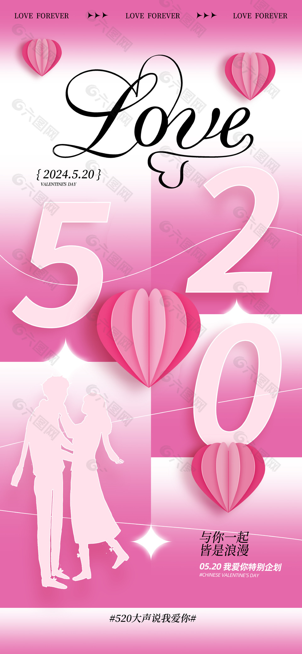 520我爱你特别企划粉色浪漫海报模版