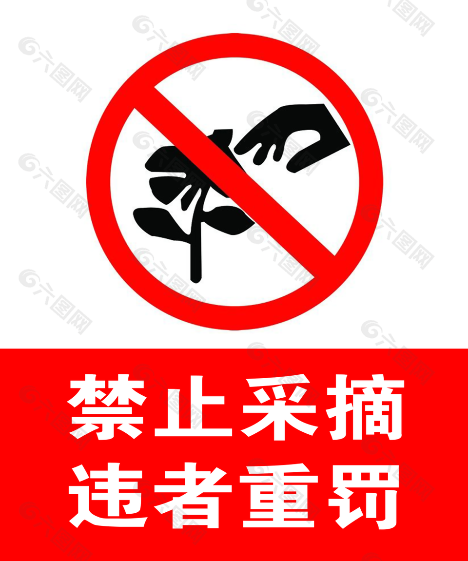 经典实用禁止采摘违者重罚公共标志素材