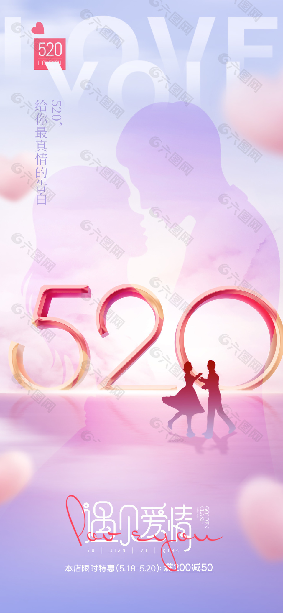 520遇见爱情限时特惠粉色剪影海报