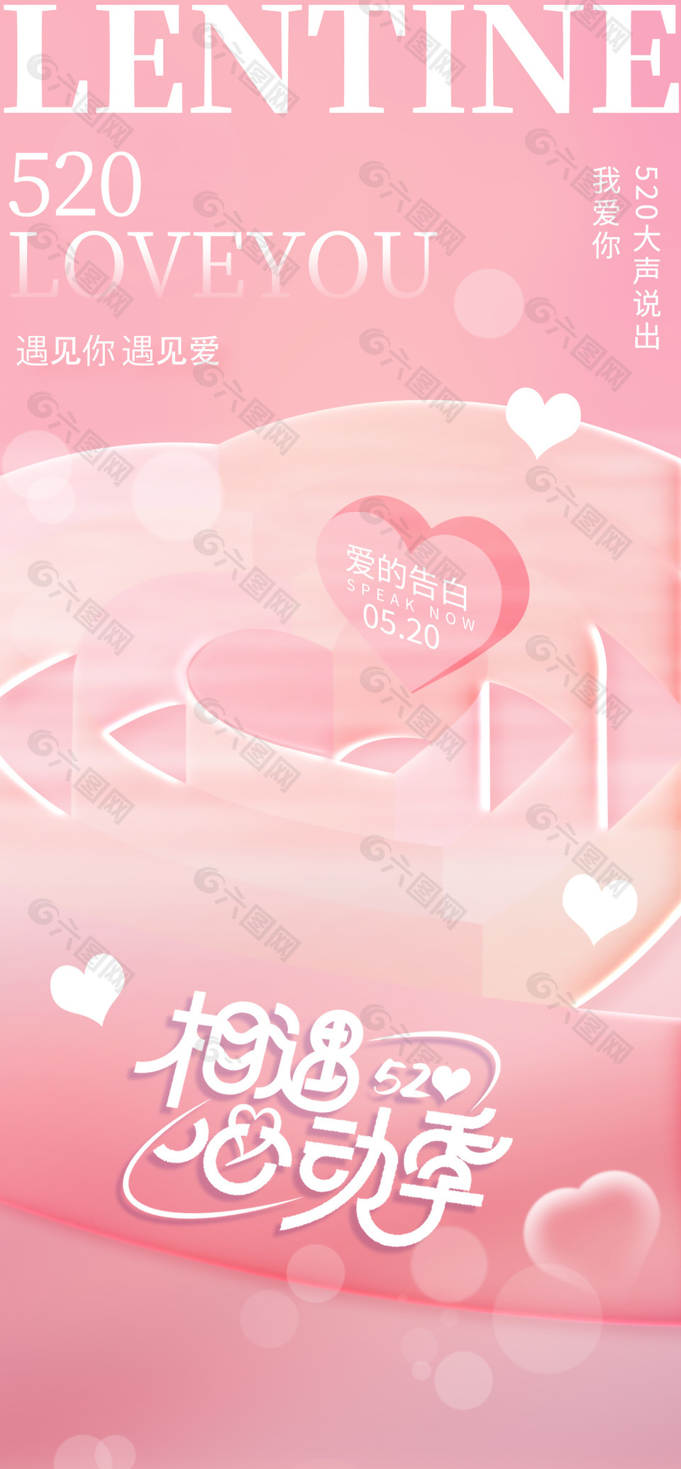 爱的告白520粉色爱心浪漫节日海报