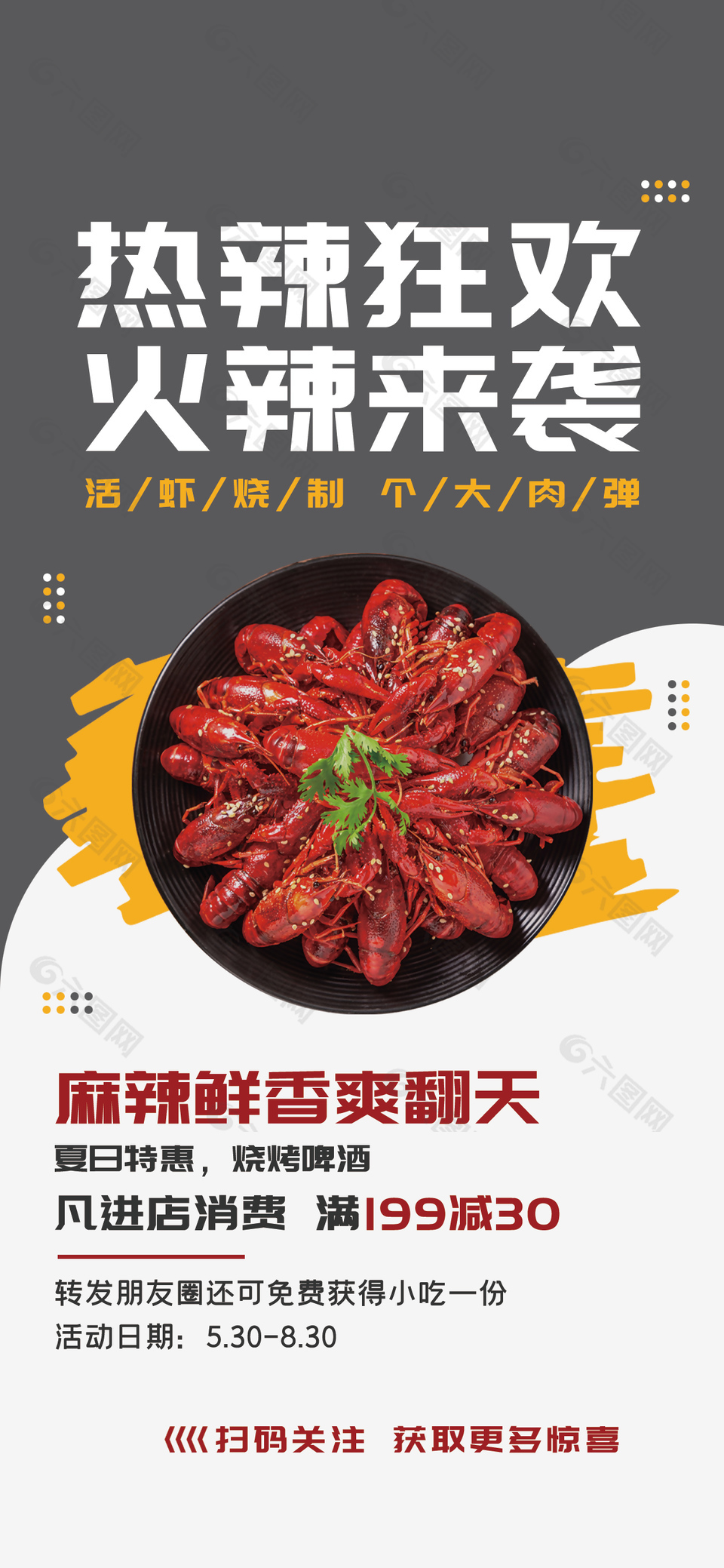 夏日特惠麻辣鲜香小龙虾活动促销海报