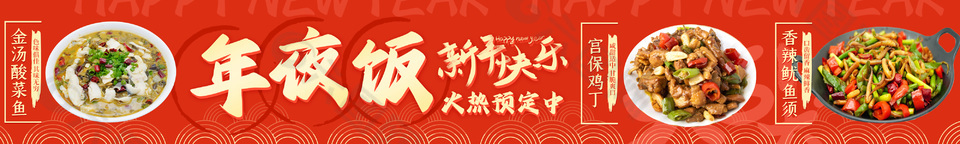 新年快乐年夜饭预定红色喜庆横屏海报