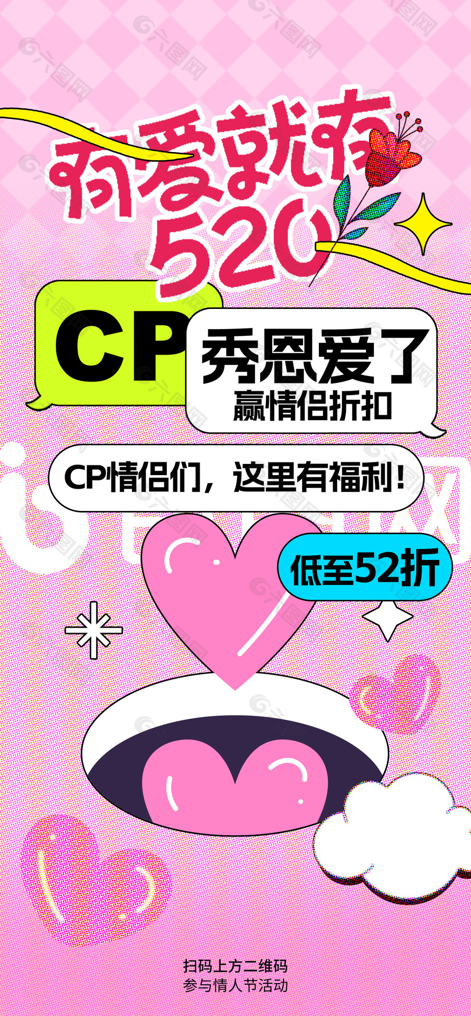 有爱就在520情人节活动推广海报