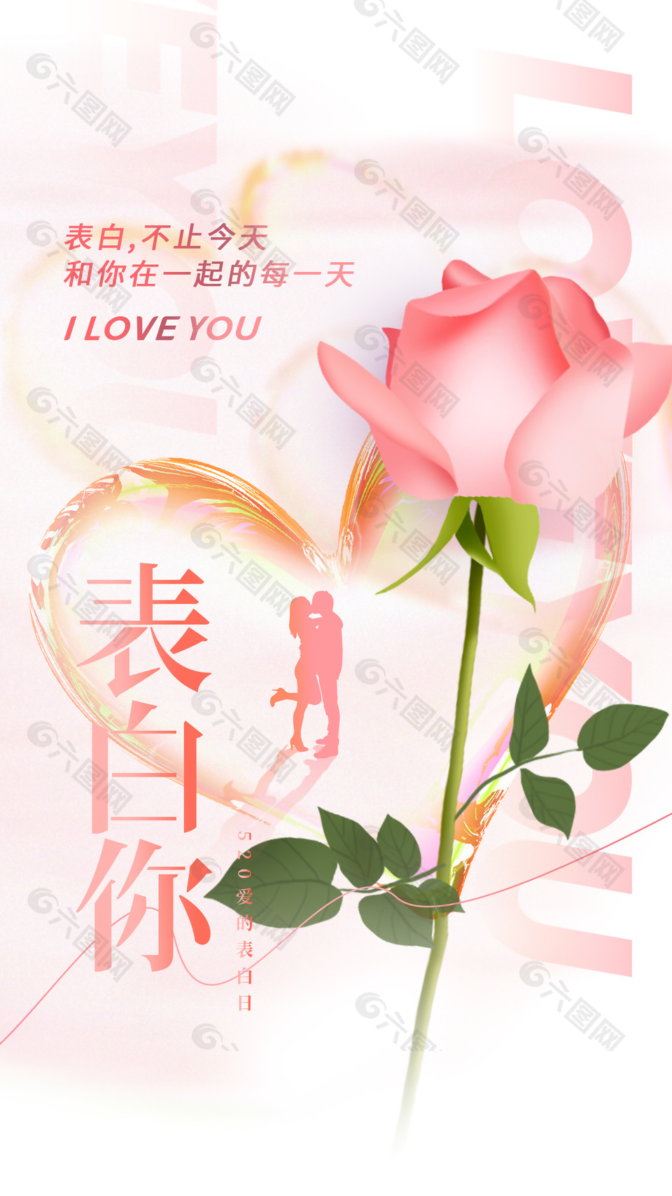 520表白你玫瑰花束浪漫节日海报