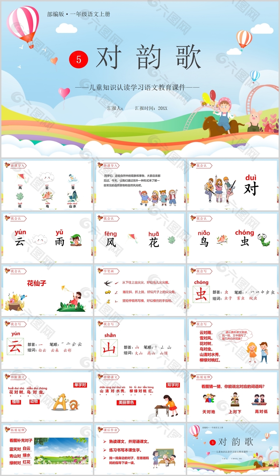 可爱卡通儿童对韵歌语文教育课件PPT模板