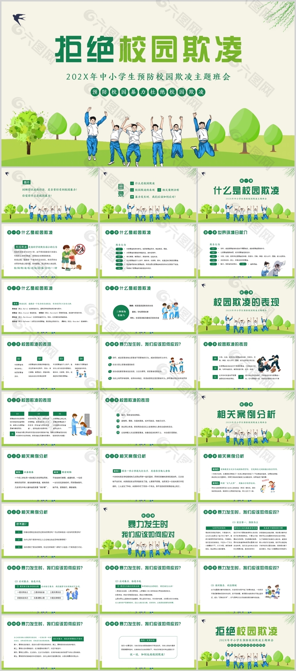 清新手绘中小学生预防校园欺凌主题PPT