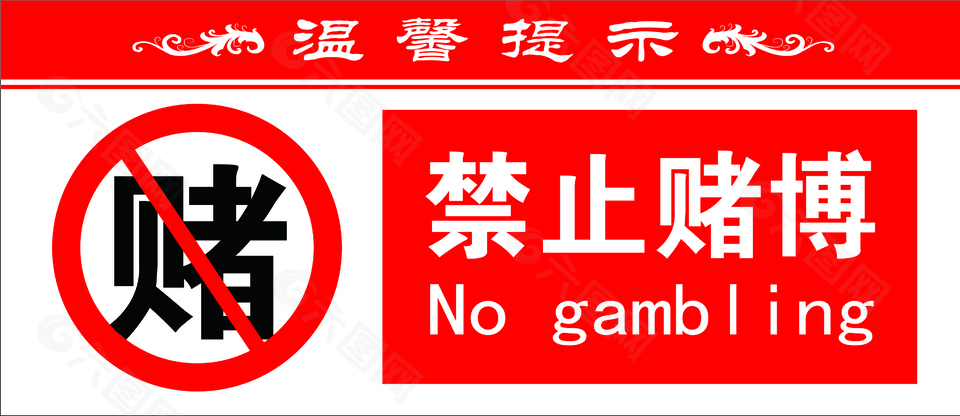 红色温馨提示禁止赌博标志