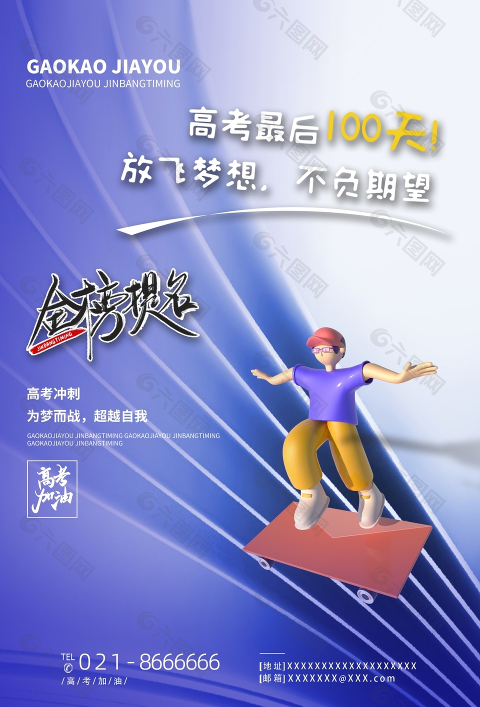 趣味3D高考冲刺金榜题名放飞梦想海报