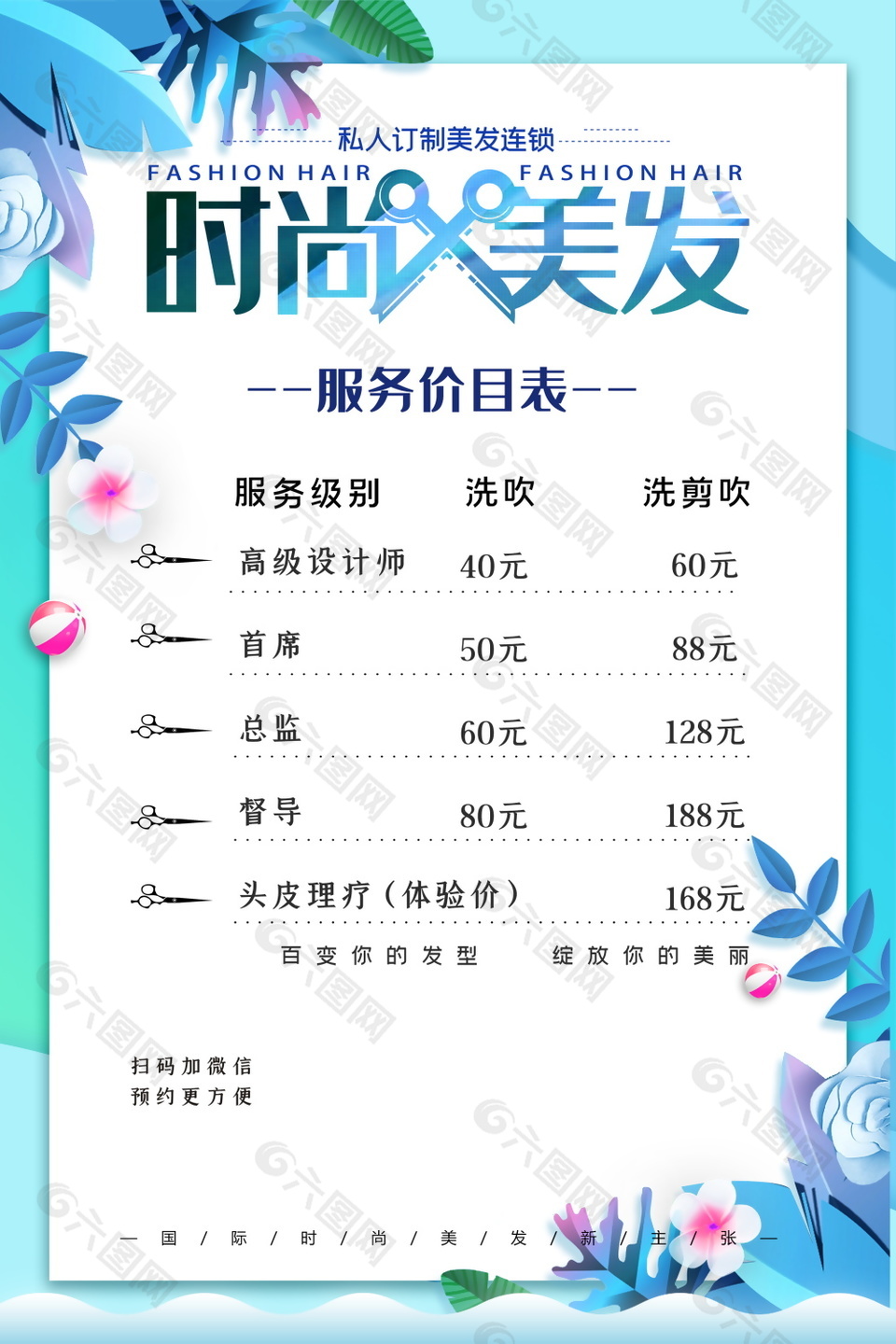 清新时尚美发价目表海报素材