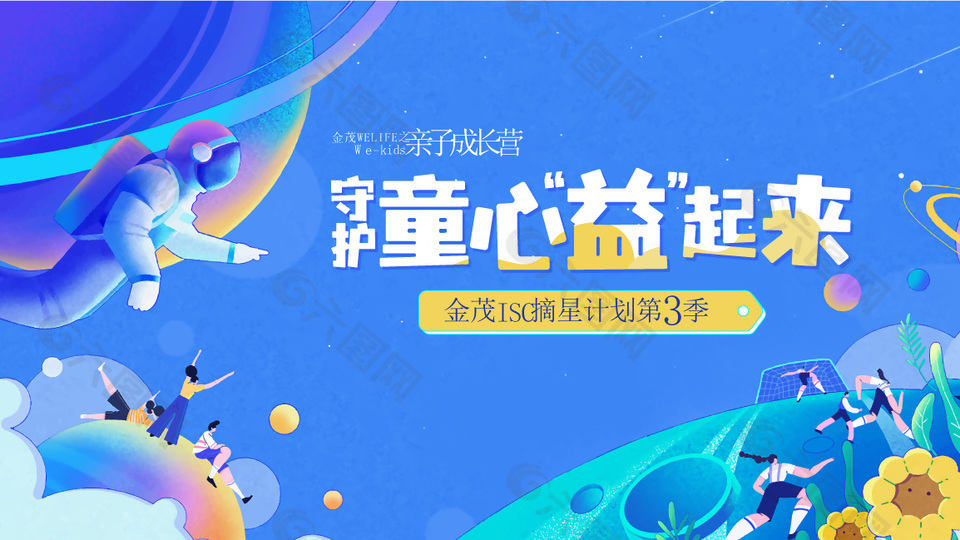 守护童心益一起来亲子营蓝色梦幻展板