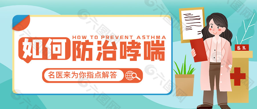 医疗健康宣传如何防止哮喘
