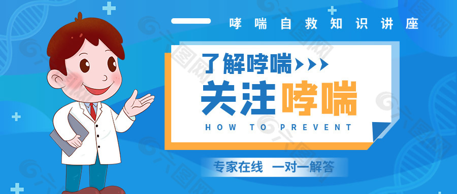 医疗医生如何防止哮喘关注健康