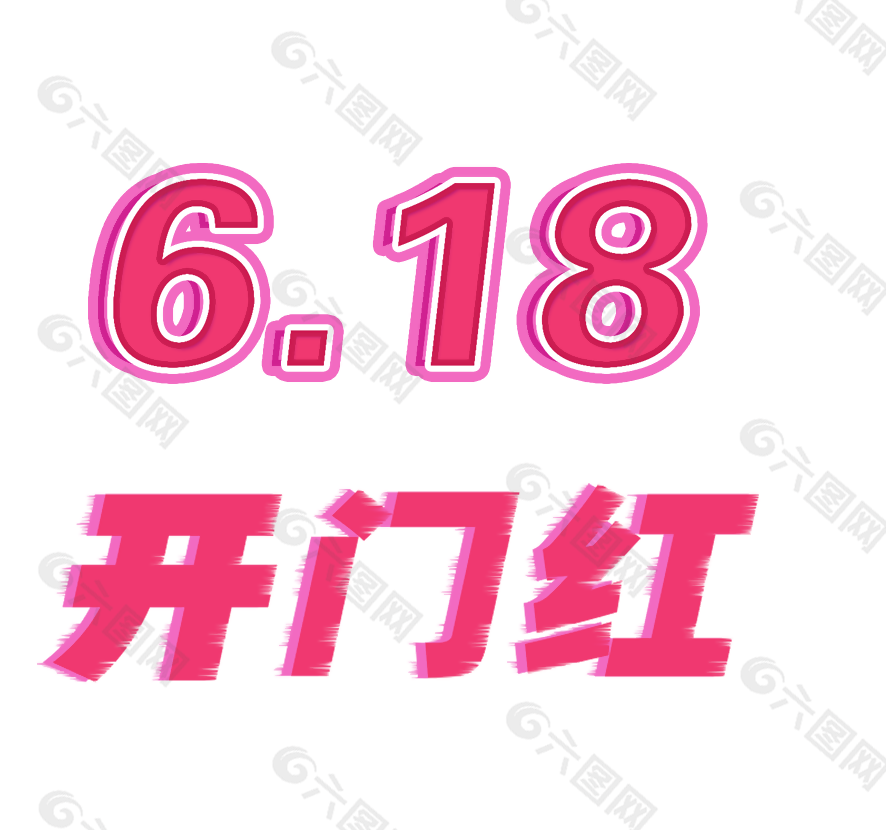时尚简约玫红618开门红艺术字素材
