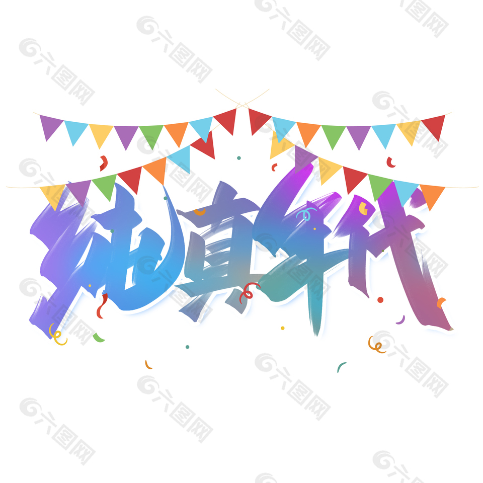 纯真年代主题紫色渐变艺术字设计模板