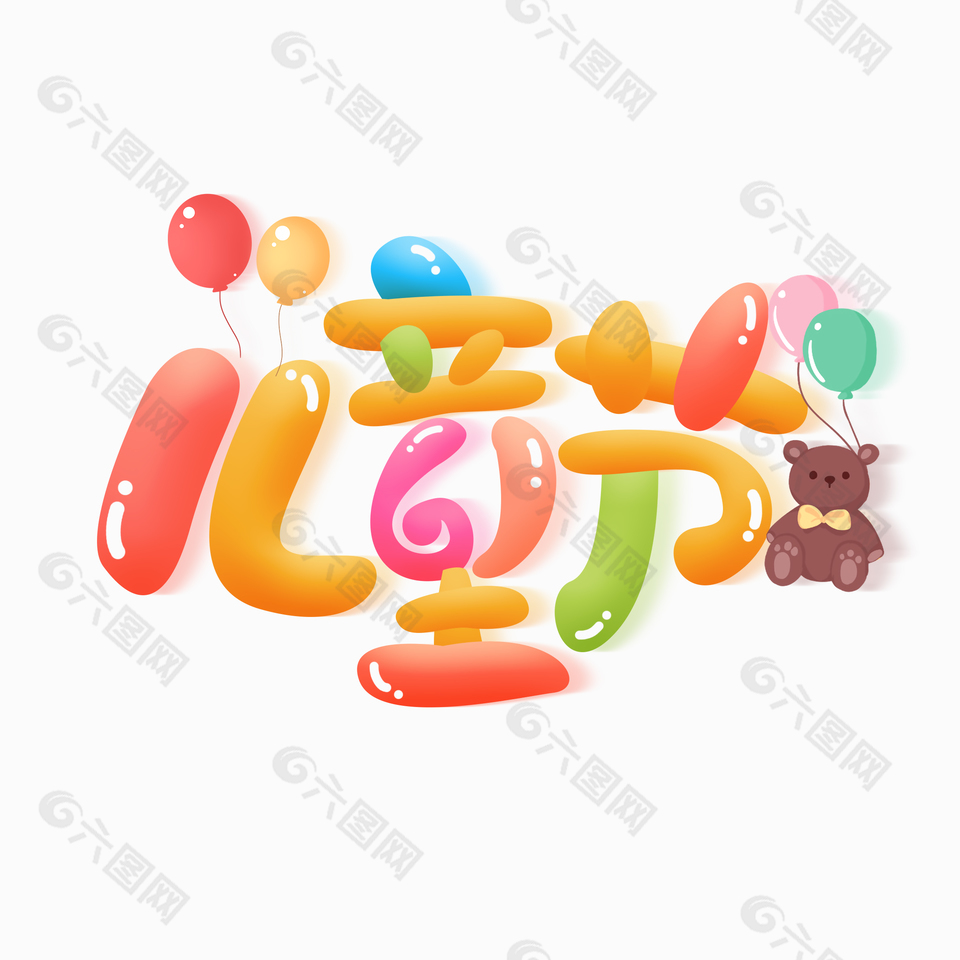 儿童节趣味气球小熊卡通艺术字设计