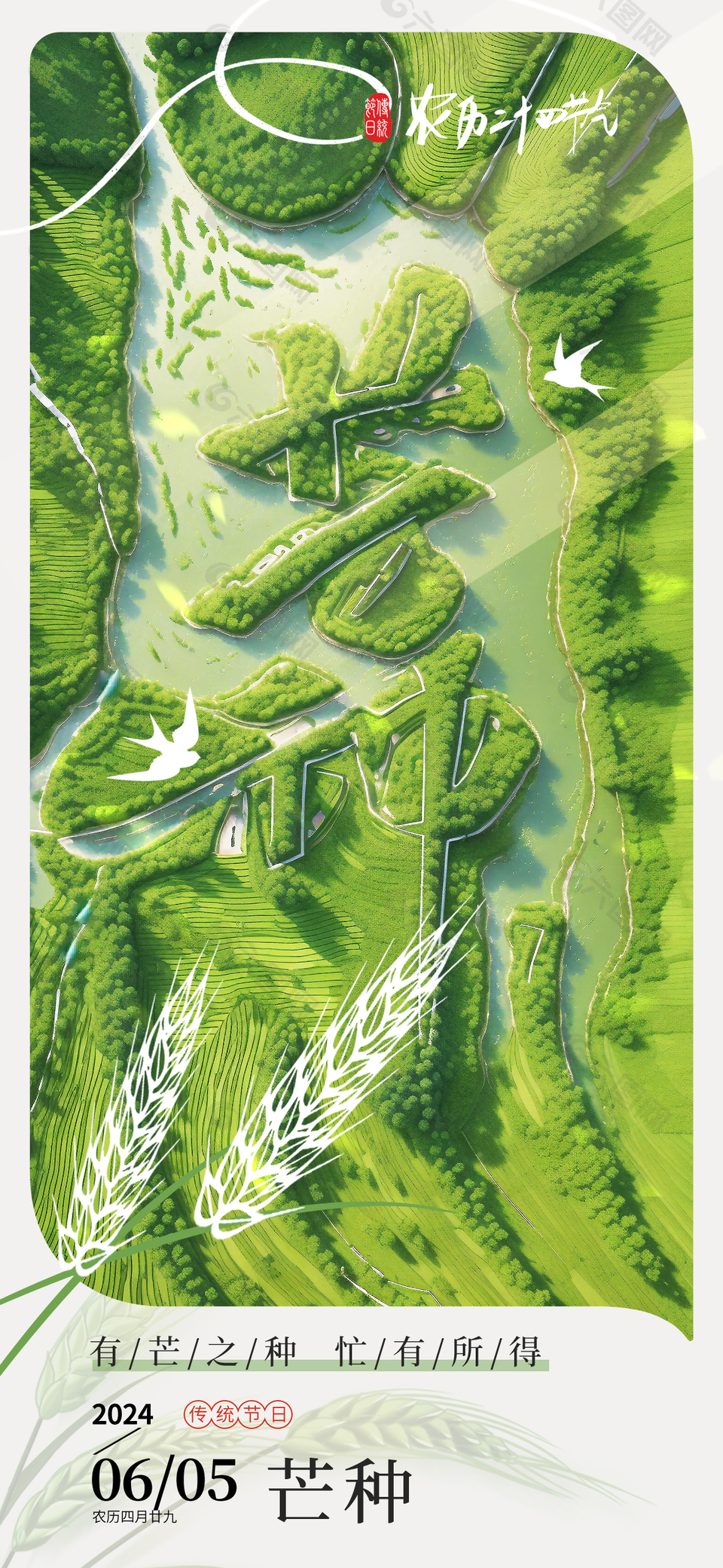 芒种时节创意麦田河流绿意丛生海报