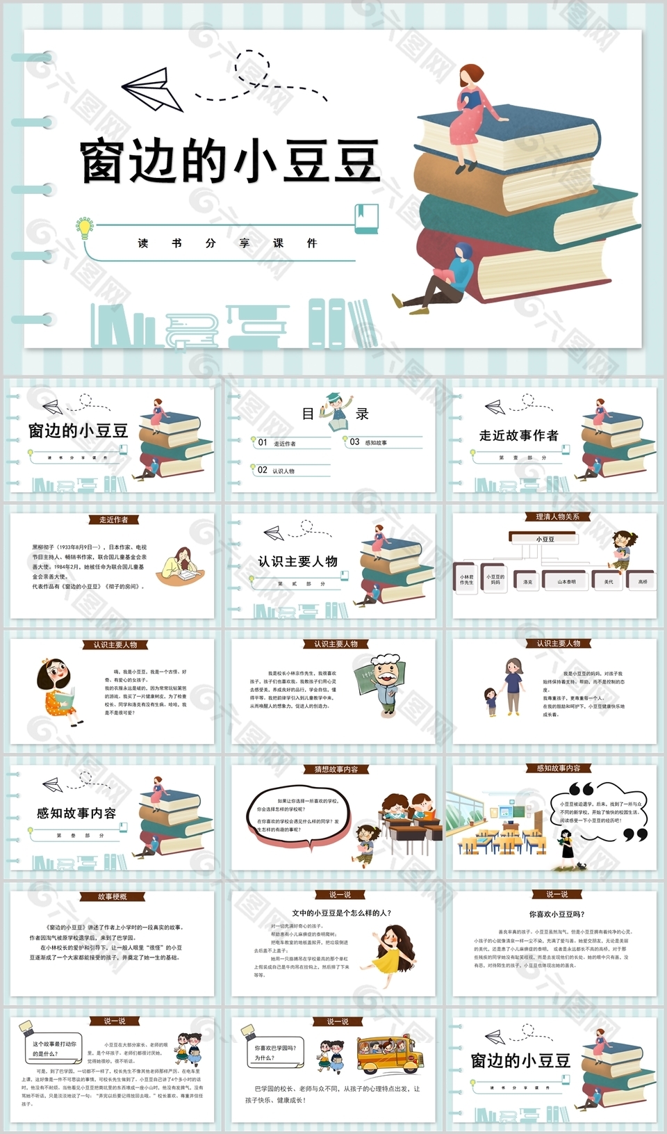 简约小清新窗边的小豆豆读书分享PPT课件