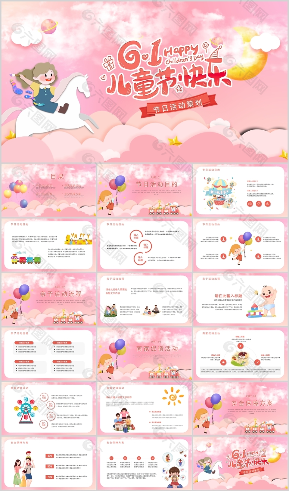 粉色卡通61儿童节快乐活动策划PPT模板