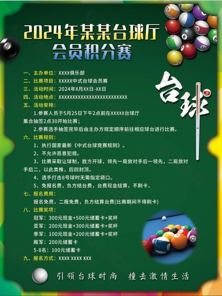2024复古绿台球会员积分赛海报
