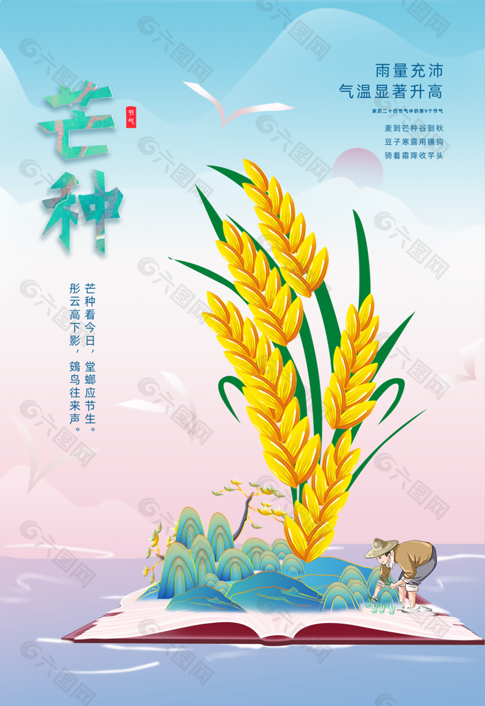 古典传统二十四节气之芒种农民插秧海报