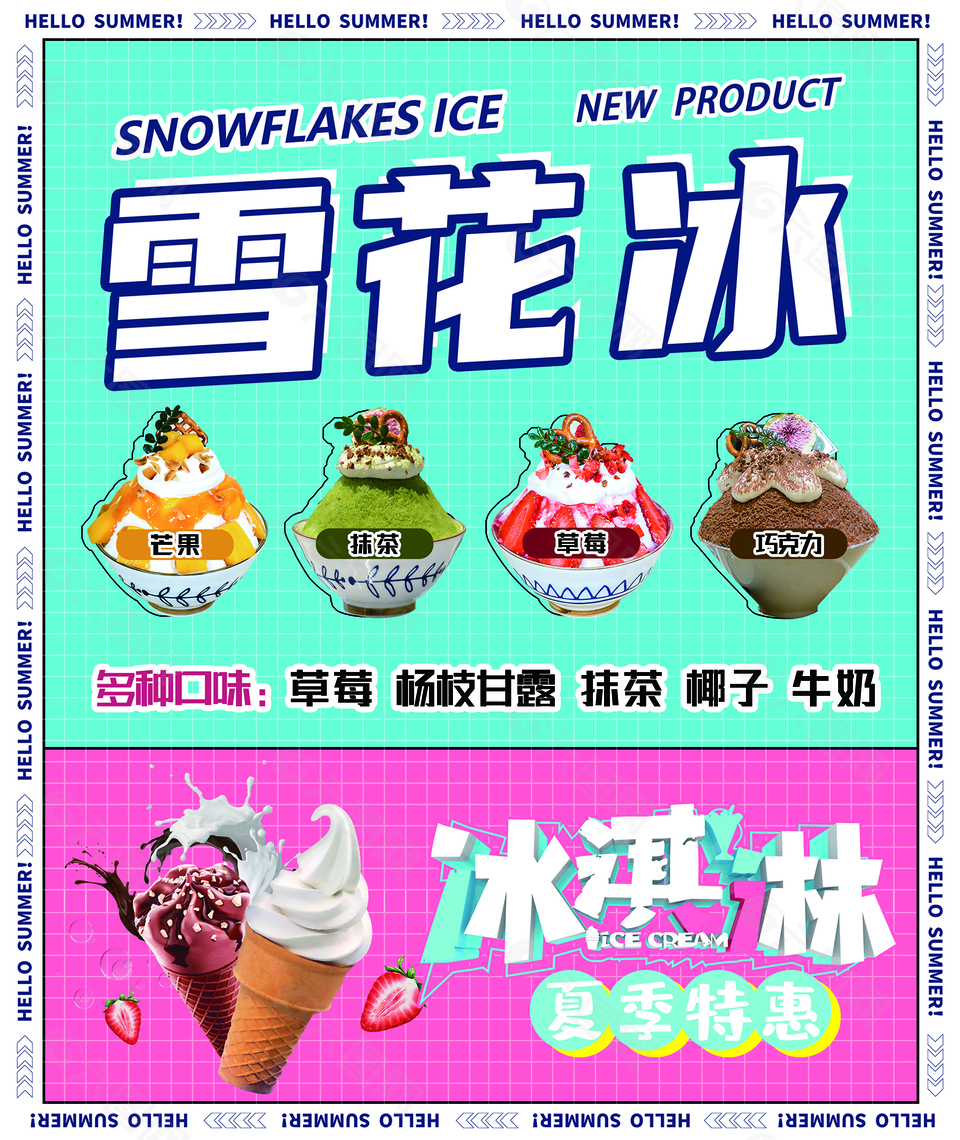 创意夏日雪花冰冰淇淋展架