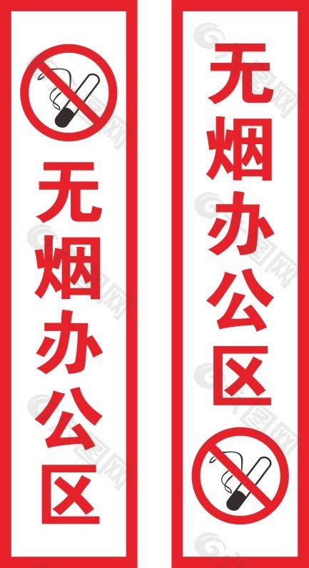 无烟办公区标志素材