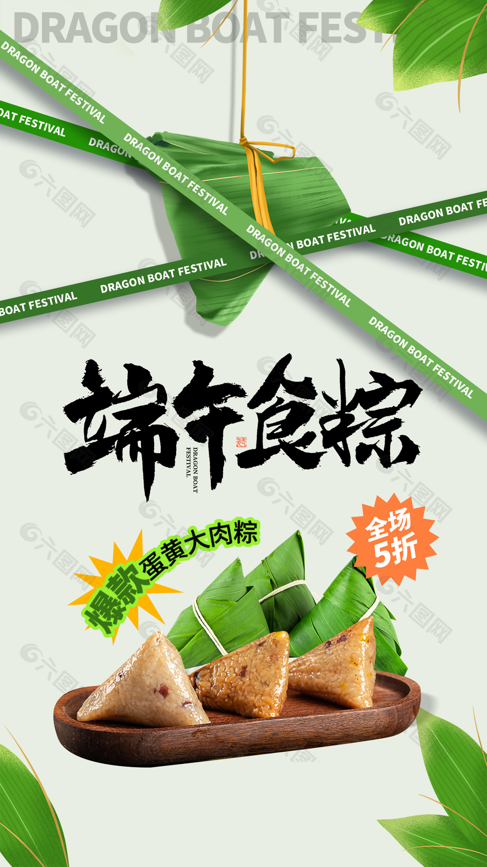 端午食粽爆款肉粽五折宣传促销海报