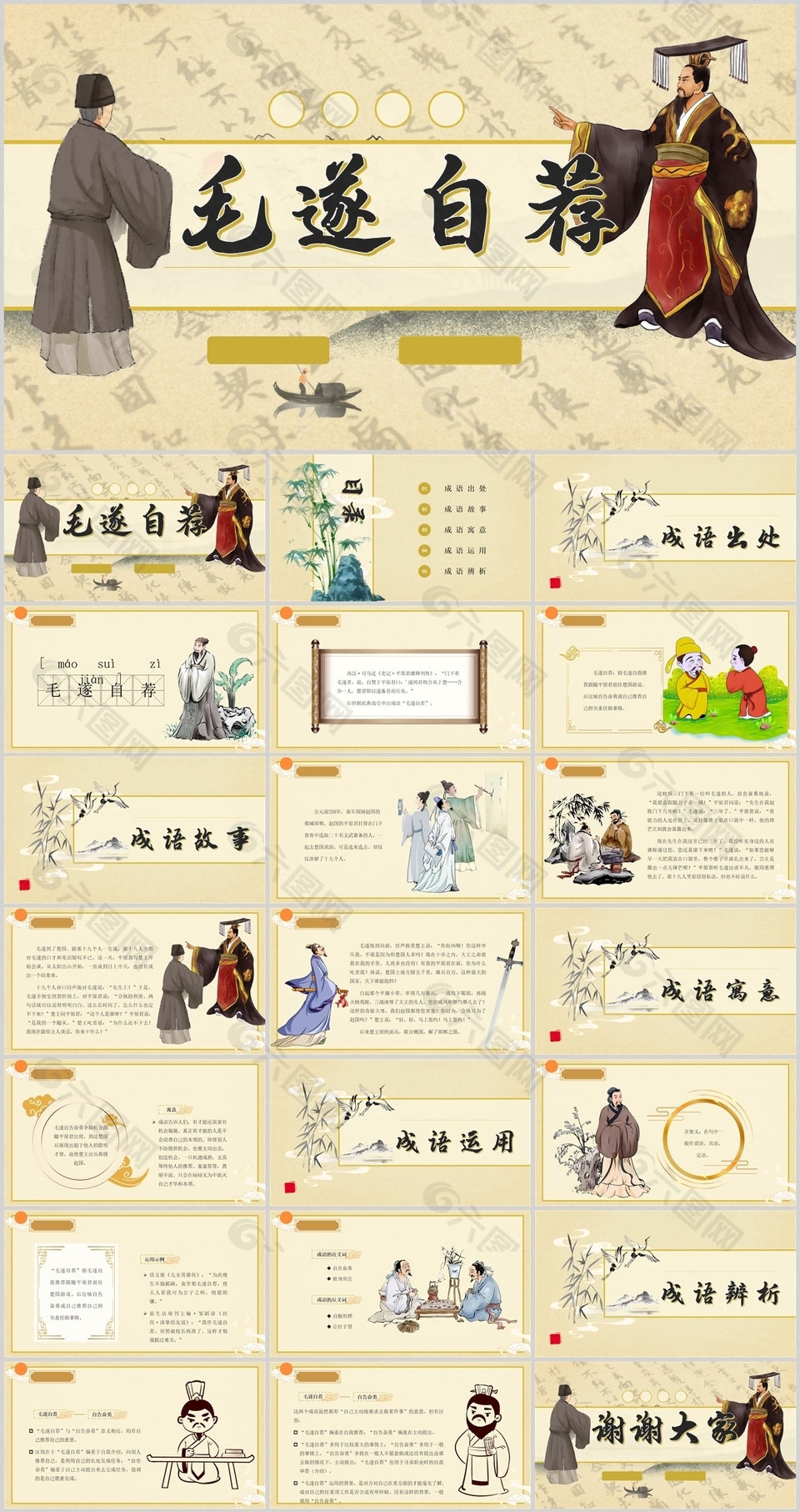 古典手绘风成语故事绘本毛遂自荐PPT模板