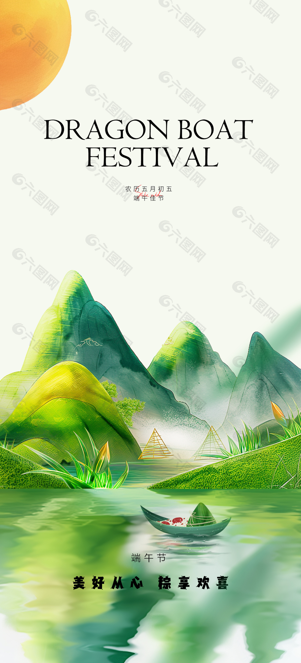 粽享欢喜美好从心手绘青山端午海报