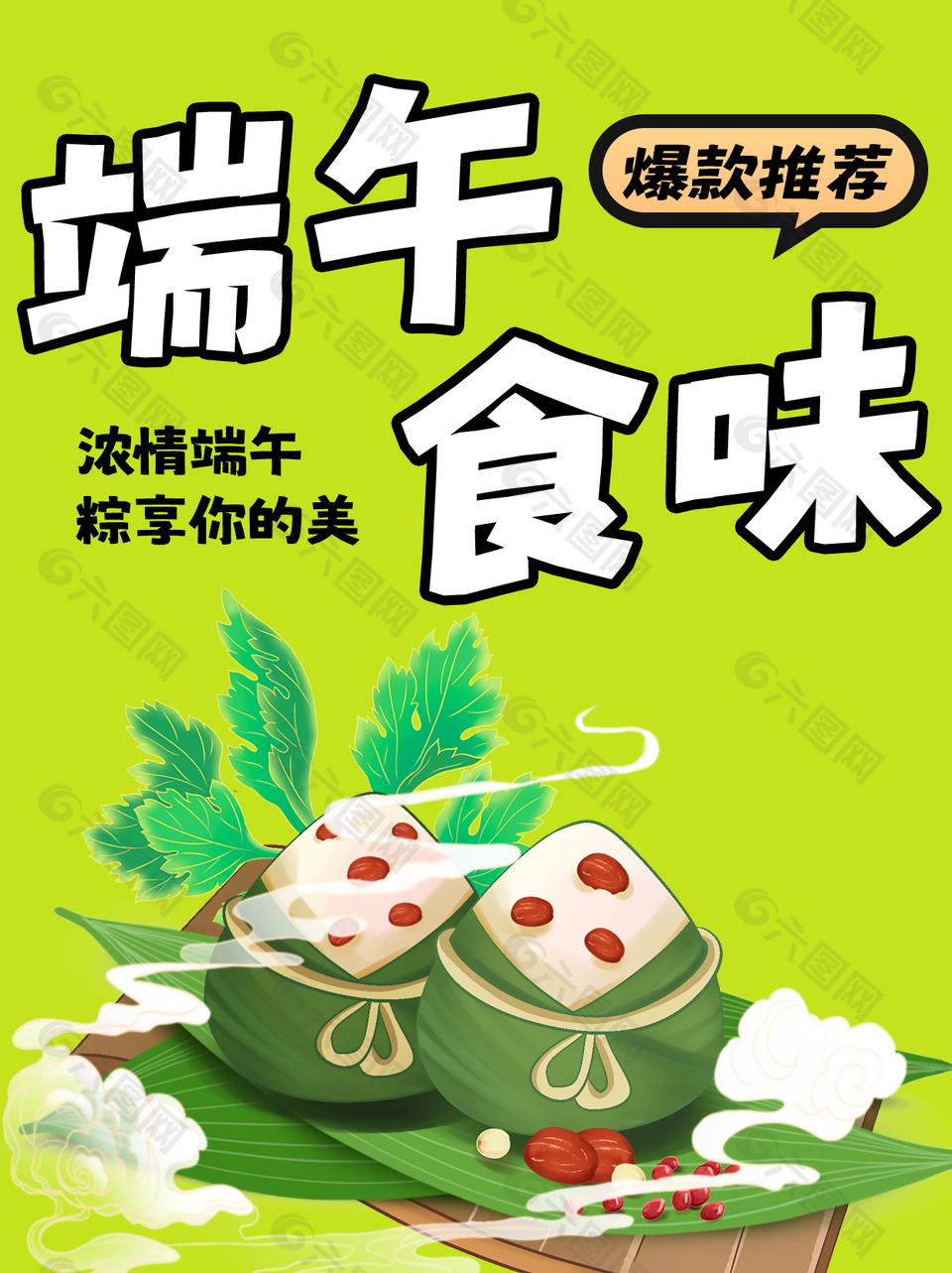 端午食味爆款推荐可爱粽子插画海报