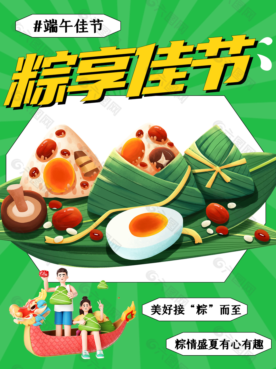 粽享佳节有心有趣传统端午节日宣传海报