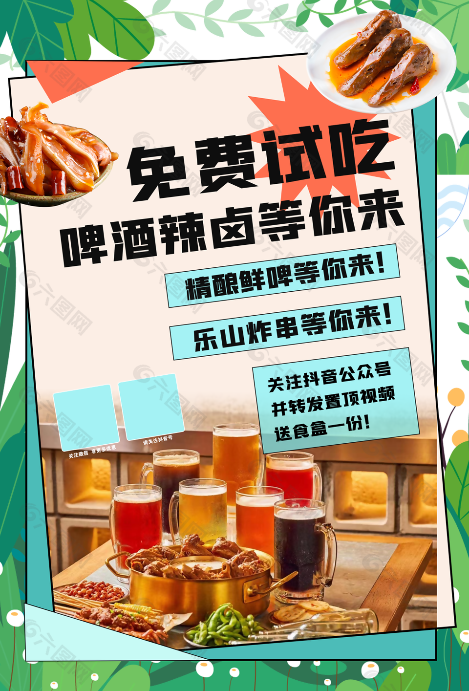 创意免费试吃啤酒辣卤活动促销海报