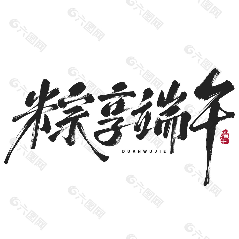 粽享端午简约手写毛笔字体设计