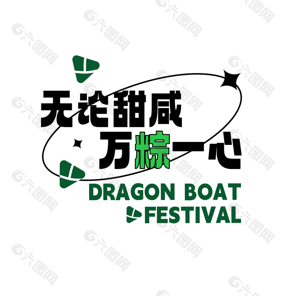 无论甜咸万粽一心传统端午节主题标语