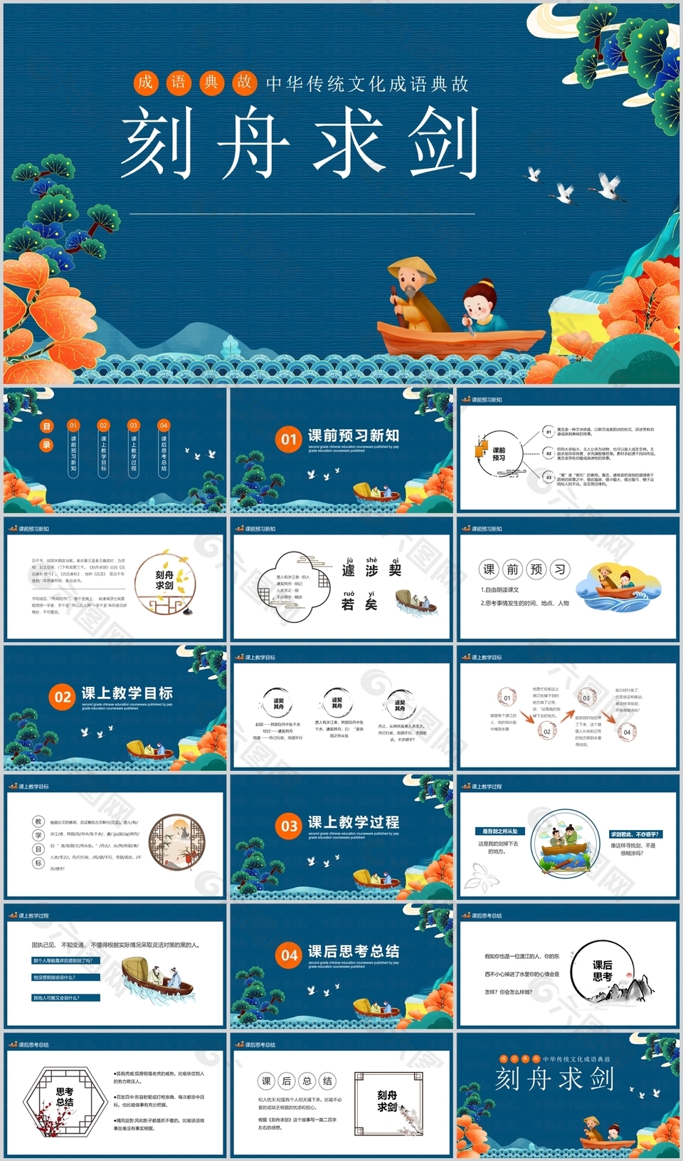 国风中华传统文化成语典故刻舟求剑PPT