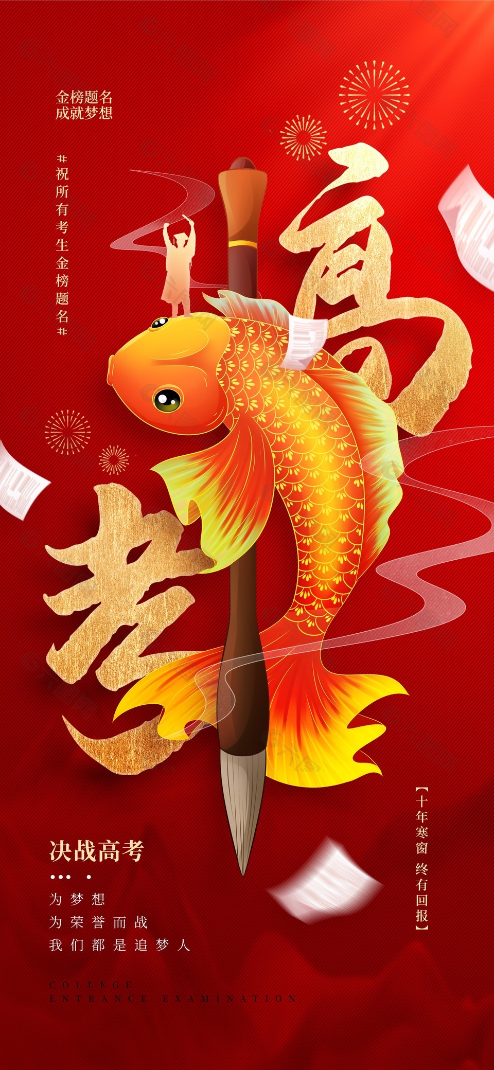 祝所有考生金榜题名中国红祝福语海报