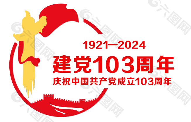 经典建党103周年图标元素