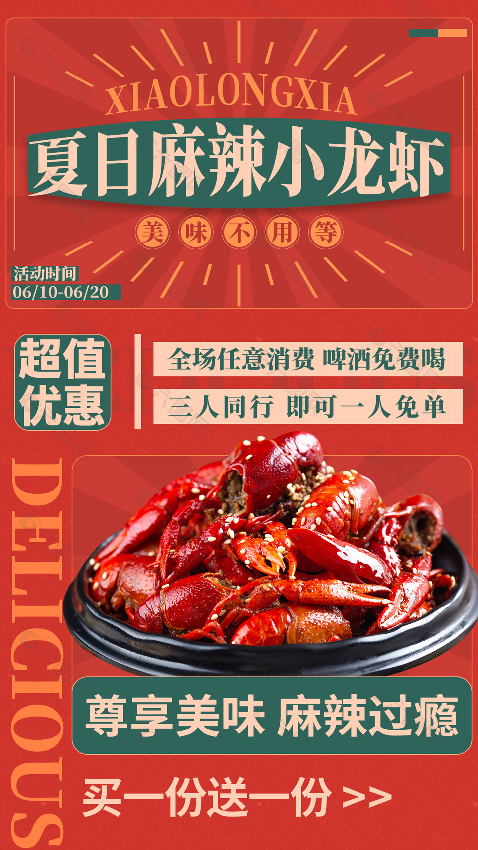 夏日麻辣小龙虾美味不用等主题海报